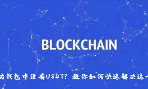 以太坊钱包中没有USDT? 教你如何快速解决这个问题