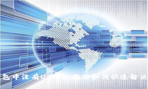 以太坊钱包中没有USDT? 教你如何快速解决这个问题