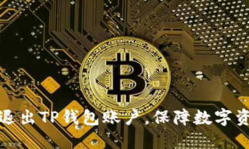 如何安全退出TP钱包账户，保障数字资产的安全
