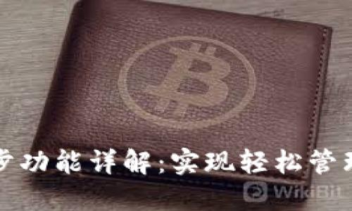 tP钱包同步功能详解：实现轻松管理数字资产