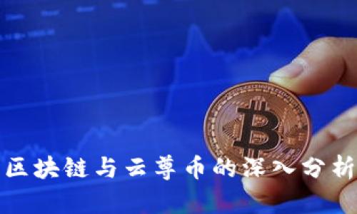 比特币区块链与云尊币的深入分析与比较