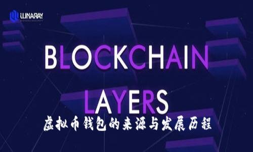 虚拟币钱包的来源与发展历程