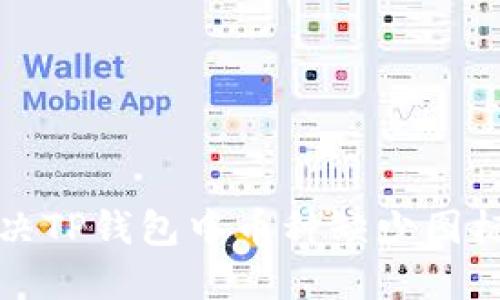如何解决TP钱包中币种缺少图标的问题