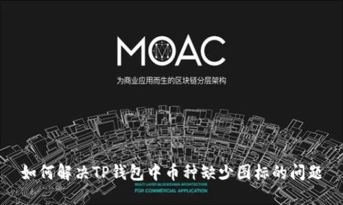 如何解决TP钱包中币种缺少图标的问题