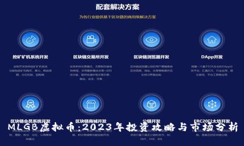 MLGB虚拟币：2023年投资攻略与市场分析