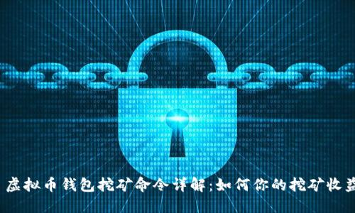  虚拟币钱包挖矿命令详解：如何你的挖矿收益