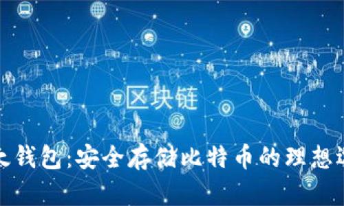 比太钱包：安全存储比特币的理想选择