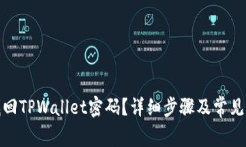 : 如何找回TPWallet密码？详细步骤及常见问题解答