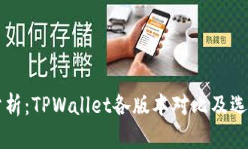 深入分析：TPWallet各版本对比及选择指南