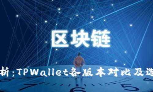 深入分析：TPWallet各版本对比及选择指南