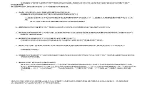   TP Wallet API 对接指南：一站式了解与实践 / 
 guanjianci TP Wallet, API对接, 加密钱包, 区块链安全 /guanjianci 

引言
随着区块链技术的快速发展，加密资产的管理和交易需求日益上涨，各类加密钱包应运而生。TP Wallet作为一款备受关注的多功能加密钱包，支持用户安全存储多种数字资产。为了满足开发者和企业的需求，TP Wallet提供了强大的API接口，便于进行二次开发、集成和服务扩展。本指南将详细探讨TP Wallet API的对接过程、使用方法以及常见问题，帮助开发者更好地利用这一技术。

TP Wallet的概述
TP Wallet是一款集成多种区块链技术的加密钱包，用户可以便捷地存储、转账和交易多种虚拟货币。TP Wallet的设计理念是安全性、便利性与用户隐私保护。通过TP Wallet，用户能够轻松管理不同区块链上的资产，并且具备良好的用户体验。
TP Wallet支持多种API接口，开发者可以利用API来实现资产的存取、查询、交易等功能。特别是在DeFi（去中心化金融）和NFT（非同质化代币）领域，TP Wallet的API接口显得尤为重要，能够帮助开发者迅速构建自己的项目。

TP Wallet API对接的步骤
在开始对接TP Wallet的API之前，开发者需要进行一定的准备工作，包括账户注册、API文档查阅，以及开发环境的搭建。以下是TP Wallet API的对接步骤：
ol
    listrong注册TP Wallet帐户：/strong首先，开发者需要在TP Wallet官网注册一个开发者帐号，获取API Key。这是访问TP Wallet API的凭证。/li
    listrong查阅API文档：/strong在TP Wallet的官方网站，可以找到API的详细文档。文档中包括各种API的接口说明、请求参数、返回值以及示例代码。/li
    listrong环境设置：/strong开发者需要搭建一个合适的开发环境，支持API调用的编程语言，如Python、JavaScript、Java等。/li
    listrong进行首次API调用：/strong在环境搭建完成后，可以通过简单的代码示例，试着调用TP Wallet的某个基本API，测试连接的有效性。/li
/ol

TP Wallet API的主要功能
TP Wallet的API涵盖了多种功能，以下是一些主要的功能模块：
ul
    listrong资产管理模块：/strong开发者可以通过API对用户的资产进行管理，包括查询用户资产、转账、提现等操作。/li
    listrong交易模块：/strongTP Wallet的API允许开发者集成交易功能，实现快速买卖，支持多种数字货币的交易。/li
    listrong钱包管理模块：/strong通过API实现钱包的创建、导入和备份，方便用户管理不同的钱包地址。/li
    listrong安全模块：/strongTP Wallet为API提供了多种安全措施，包括签名机制、授权机制，确保用户资产安全。/li
/ul

常见问题解答

问题1：如何获得TP Wallet的API Key？
要获取TP Wallet的API Key，开发者需要进行以下步骤：
ol
    listrong注册账户：/strong访问TP Wallet官网，填写注册信息，创建开发者账户。/li
    listrong身份验证：/strong完成邮箱验证或其他必要的身份验证步骤，以确保账户安全。/li
    listrong获取API Key：/strong登录开发者账户后，进入API管理页面，可以看到API Key的生成或申请选项。点击生成，即可获得属于您的API Key。/li
/ol
确保妥善保管API Key，避免泄漏给未授权方，设定API的访问权限限制，以保障账户安全。

问题2：TP Wallet API能够支持哪些编程语言？
TP Wallet API设计为RESTful风格，支持多种编程语言进行调用。常见的支持语言包括但不限于：
ul
    listrongPython：/strong通过requests库可以非常方便的实现API调用，语法简洁，适合快速开发。/li
    listrongJavaScript：/strong结合Node.js，开发者可以轻松实现后台服务的API调用，适合开发Web应用。/li
    listrongJava：/strong使用Java进行API集成，可以利用Spring框架的REST模板实现，有助于构建大型企业级应用。/li
    listrong其他语言：/strong只要能够发起HTTP请求，大多数编程语言都可以实现API调用，开发者可以依据自己的技能选择合适的语言。/li
/ul
不同语言对TP Wallet API的支持程度可能有所不同，开发者在选择语言时应考虑需求与团队技术栈。

问题3：TP Wallet API的安全性如何保障？
安全性是TP Wallet API设计的重中之重，主要体现在以下几个方面：
ul
    listrongAPI密钥管理：/strongAPI Key为用户的重要凭证，建议定期更换，并设置访问权限，如IP白名单，限制特定IP的访问权限。/li
    listrongHTTPS协议：/strong所有API请求均通过HTTPS协议进行，确保数据传输安全，避免中间人攻击。/li
    listrong身份验证：/strong大多数API请求都需要进行身份验证，确保只有经过授权的用户能够访问相关数据。/li
    listrong数据加密：/strong敏感数据（如用户密钥）在传输和存储过程中都会经过加密处理，确保即使数据被截获，也无法被解密。/li
/ul
开发者在使用TP Wallet API时，也应遵循安全最佳实践，避免将敏感信息硬编码在代码中，定期审查API访问记录。

问题4：如何处理TP Wallet API的错误响应？
在调用TP Wallet API的过程中，可能会遇到各种错误响应，如请求参数不正确、账户余额不足等。处理错误响应的方式如下：
ul
    listrong检查错误代码：/strongAPI的错误响应中通常会包含错误代码及具体消息，开发者需要首先检查这些信息，了解错误的性质。/li
    listrong制定重试机制：/strong对于临时性错误，例如网络波动导致的请求失败，可以设置重试机制，尝试再次发送请求。/li
    listrong日志记录：/strong记录API调用的详细日志，包括请求参数、响应数据和时间戳，以便后续分析。/li
    listrong用户友好的反馈：/strong向用户展示友好的错误提示，而不是显示API的技术细节，提升用户体验。/li
/ul
通过合理的错误处理机制，能够提高应用的稳定性和用户的满意度，减少因错误而导致的流失。

问题5：如何TP Wallet API的调用效率？
为了保证应用的高性能，TP Wallet API的调用效率显得尤为重要，可以从以下几个方面进行尝试：
ul
    listrong批量请求：/strong对于需要进行多次操作的情况，优先考虑是否支持批量请求，避免多次发送请求造成的网络延迟。/li
    listrong缓存机制：/strong对不频繁变更的数据（如资产查询结果）进行本地缓存，尽量减少对API的重复调用。/li
    listrong异步调用：/strong对于时间较长的请求，可以使用异步请求技术，避免阻塞用户界面，提升用户体验。/li
    listrong限流与节流：/strong根据API的使用频率设定合适的限流与节流策略，防止因为突发请求导致的API拥堵。/li
/ul
通过上述措施，能够有效提升TP Wallet API的调用效率，保障用户体验。

总结
TP Wallet API的对接不仅为开发者提供了丰富的功能，还能够帮助他们在区块链世界中快速实现自己的应用。本文详细介绍了TP Wallet API的对接步骤、主要功能及常见问题的解答，为开发者提供了全面的指导。希望通过这份指南，开发者能够顺利地与TP Wallet API进行对接，创造出更多优秀的区块链应用和服务。