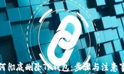 
如何彻底删除TP钱包：步骤与注意事项