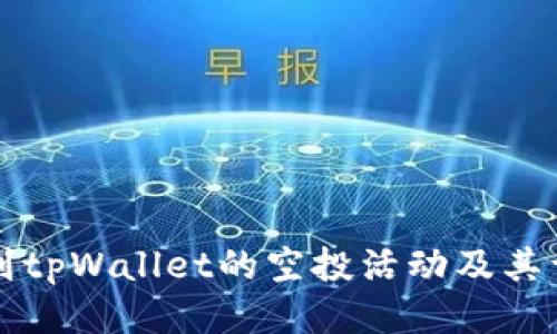 如何找到tpWallet的空投活动及其详细指南
