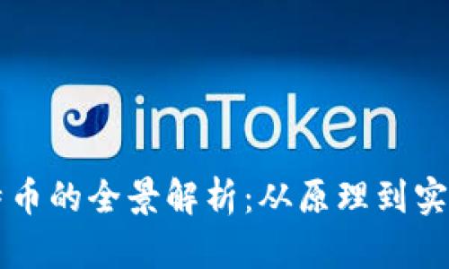 区块链挖比特币的全景解析：从原理到实践的深度剖析