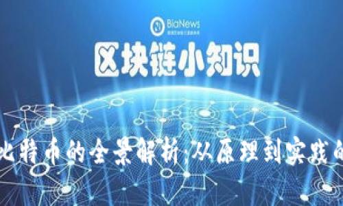 区块链挖比特币的全景解析：从原理到实践的深度剖析