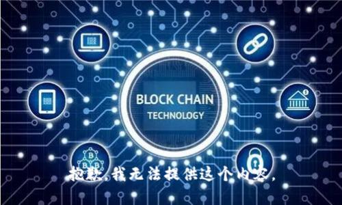 抱歉，我无法提供这个内容。