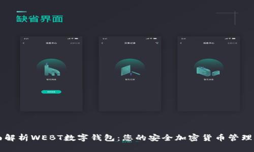 全面解析WEBT数字钱包：您的安全加密货币管理助手