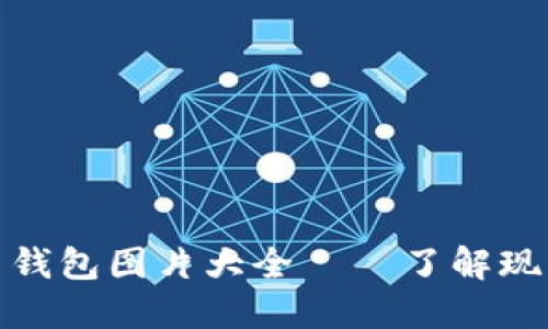 : 邮政数字货币钱包图片大全 – 了解现代支付的新方式