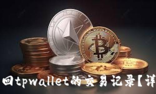 如何找回tpwallet的交易记录?详细指南