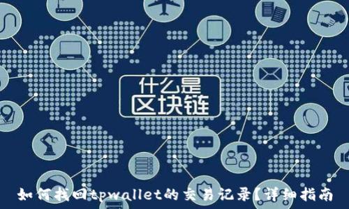   
如何找回tpwallet的交易记录？详细指南