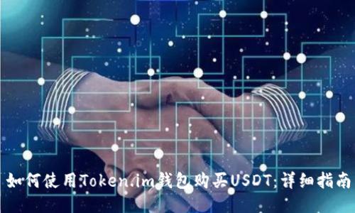 如何使用Token.im钱包购买USDT：详细指南
