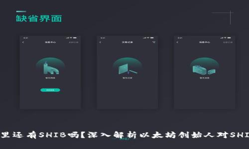 v神钱包里还有SHIB吗？深入解析以太坊创始人对SHIB的态度