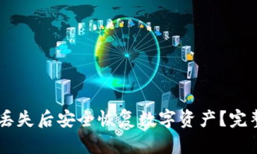 如何在TPWallet丢失后安全恢复数字资产？完整指南与步骤解析