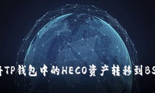 如何将TP钱包中的HECO资产转移到BSC网络