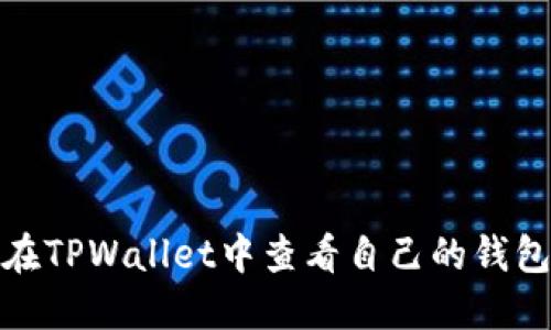 如何在TPWallet中查看自己的钱包地址