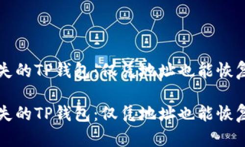 如何找回丢失的TP钱包：仅凭地址也能恢复资金的方法

如何找回丢失的TP钱包：仅凭地址也能恢复资金的方法