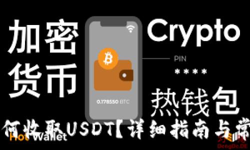  

TPWallet如何收取USDT？详细指南与常见问题解答
