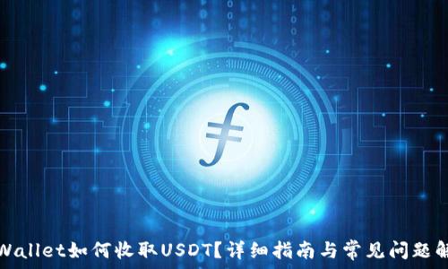  

TPWallet如何收取USDT？详细指南与常见问题解答