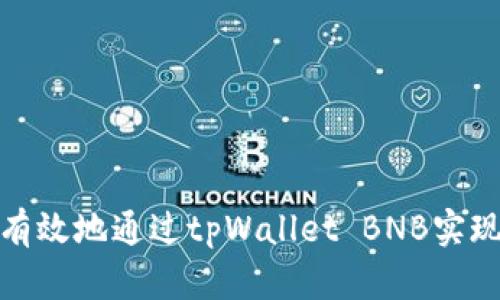 如何快速有效地通过tpWallet BNB实现资产变现