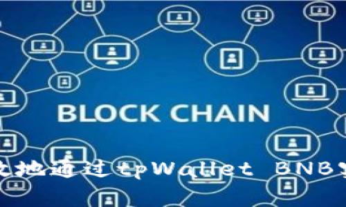 如何快速有效地通过tpWallet BNB实现资产变现