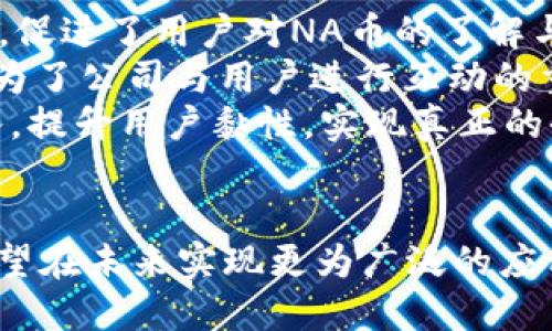 NA币区块链是什么公司

相关关键词：NA币, 区块链, 加密货币

一、NA币的起源和背景
NA币，中文全称“新亚洲币”，是基于区块链技术的一种加密货币。其目的是推动亚洲地区的数字经济发展，同时也为用户提供一种安全、快速、低成本的交易方式。NA币的诞生得益于区块链技术的迅猛发展以及对去中心化经济模式的需求。随着数字资产的流行，越来越多的用户开始关注各种加密货币，NA币随之崭露头角。

二、NA币区块链公司介绍
NA币的背后是一家专注于区块链技术和加密货币发展的公司。该公司致力于为用户提供安全的数字金融服务，其核心团队由一群资深区块链技术专家、金融行业人士及市场营销专家组成。公司位于亚洲主要城市，立足本地市场，致力于将NA币推广至全球范围内。

三、NA币的技术架构
NA币基于区块链技术，采用去中心化的网络结构，这使得交易能够快速、安全地完成。其核心技术包括智能合约、分布式账本和加密算法等。这些技术不仅保证了交易的安全性，还大幅度提高了交易的效率。NA币还通过区块链的特点，实现了交易的透明性，用户可以随时查询交易记录。

四、NA币的市场定位
NA币的市场定位为亚洲及全球用户，重点关注数字经济发展和去中心化金融的应用。公司计划通过与本地商家和国际企业的合作，推动NA币的广泛应用。NA币不仅仅是一种投资工具，还是一种实用的支付手段，未来计划连接更多的服务平台和生态系统，使NA币能够在生活中得到更多的应用。

五、NA币的优势与特点
1. 安全性：NA币采用先进的加密技术，保证用户资产的安全。
2. 低成本：NA币交易手续费相对较低，使得用户在进行交易时能够大幅度节省成本。
3. 透明度：所有交易信息都在区块链上公开透明，用户能够随时查询。
4. 快速性：区块链技术使得交易能够在几分钟内完成，大大提高了交易效率。

六、NA币的应用场景
NA币的应用场景广泛，包括但不限于在线购物、跨境支付、投资理财和去中心化金融（DeFi）等。随着技术的不断进步，NA币还计划与更多各类企业及行业结合，拓展其应用范围。

七、未来展望及发展策略
NA币的未来展望是成为亚洲及全球知名的加密货币品牌。公司将继续投资于技术研发，增强平台的安全性和可扩展性。同时，公司还计划在全球范围内拓展市场，吸引更多的用户及合作伙伴，共同推动区块链技术的普及和应用。

可能相关问题详细解答

Q1: NA币与其他加密货币相比有什么优势？
NA币具有多种优势，使其在竞争激烈的加密货币市场中脱颖而出：
首先，NA币专注于亚洲市场，深知本土用户的需求和痛点，因此能够为用户提供更加针对性的服务与支持。相较于一些国际性加密货币，NA币更能贴近用户的实际应用场景，从而提升用户的使用体验。
其次，NA币的交易成本相对较低。许多其他加密货币在交易时会收取较高的手续费，而NA币则通过技术架构，尽可能降低交易成本，让用户在使用时享有更多的实惠。
NA币还注重安全性，采用了先进的加密技术与多重身份验证机制，有效防止用户资产被盗或误用。这样的安全防护措施使得许多用户更加信任并愿意将资产投入到NA币中。
最后，NA币与众多商家及商业平台的合作不断深化，这使得NA币的应用场景更加多元化，用户在日常生活中越发能够使用NA币完成各类交易，进而增强了其市场的活跃度与流动性。

Q2: NA币如何进行交易？
NA币的交易方式相对简单便捷，用户可以通过以下几种方式进行交易：
1. **数字钱包**：用户需要首先下载支持NA币的钱包应用，通过注册账号完成身份验证后，就可以在钱包中存储与管理NA币。用户可以通过钱包进行NA币的接收和发送。
2. **交易所**：用户还可以选择通过各大数字货币交易所进行NA币的交易。在交易所中，用户可以将比特币、以太坊等其他加密货币交易为NA币，或者将NA币交易成法币，实现资产的转换和流动。
在交易过程中，用户需注意市场价格波动。由于加密货币市场不稳定，价格可能随时变化，用户在进行交易时需密切关注市场行情，选择合适的时机进行交易，确保资产的安全与增值。

Q3: NA币的未来走势如何？
对于NA币的未来走势，虽然很难进行准确预测，但有几个关键因素可能影响其发展：
首先，整个区块链市场的整体健康状况会对NA币的走势产生影响。如果区块链技术得到更广泛的应用，尤其是在金融领域，那么NA币作为其中的一员，其价值也有望随之上涨。
其次，NA币的发展策略和团队的执行力十分关键。如果NA币在市场推广、用户增长和技术迭代方面能够继续保持良好的态势，那么其前景将十分乐观。
此外，监管政策也是不容忽视的因素。各国对于加密货币的监管政策差异化显著，积极的政策支持将为NA币的发展提供良好的环境。
综合来说，虽然市场风险和不确定性依然存在，但NA币在健康的发展道路上，有机会实现其市场价值的增长。专业人士建议，投资者在关注NA币的同时，也应进行适当的分散投资，降低风险。

Q4: 如何购买NA币？
购买NA币的步骤如下：
ol
listrong创建账户/strong：用户需要选择支持NA币的数字货币交易所，注册账户并完成身份验证。常见的交易所包括Binance、Huobi等。/li
listrong充值资金/strong：用户可以通过法币转账、其他加密货币转账等方式为自己的账户充值。/li
listrong交易 NA币/strong：在交易所中找到NA币交易页面，选择相应的交易对（如 NA币/USDT），输入购买数量，点击“买入”按钮即可完成交易。/li
listrong提币至个人钱包/strong：为了安全起见，用户最好将购买的NA币提币至自己的数字钱包中，避免长时间存放在交易所中。有些交易所可能会遭受黑客攻击，用户的资产安全需放在首位。/li
/ol
需要注意的是，各个交易所的手续费和交易规则可能有所不同，用户应在购买前仔细查看并选择最优方案进行交易。

Q5: NA币的社区建设如何？
社区建设对于任何加密货币项目来说都是至关重要的，NA币在这方面同样非常重视。
NA币公司通过不断举办线上线下的社区活动，增强用户之间的互动，为用户提供一个交流和分享的平台。这些活动包括投资分享会、技术研讨会等，促进了用户对NA币的了解与使用。
同时，NA币还积极利用社交媒体平台，例如Twitter、Telegram、WeChat等，构建了强大的在线社区。这些平台不仅用于信息发布与用户交流，也成为了公司与用户进行互动的重要渠道。
通过不断扩大社区，NA币希望能够吸引更多的用户参与到项目中来，为其生态的发展注入新的活力。在未来，NA币还将持续加大对社区建设的投入，提升用户黏性，实现真正的去中心化。

总结
综上所述，NA币区块链公司通过先进的技术、清晰的市场定位和强有力的团队，使得NA币在竞争中具备独到的优势。随着数字经济的发展，NA币有望在未来实现更为广泛的应用与发展。希望以上信息能够对对NA币感兴趣的用户提供有价值的参考。