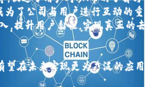 NA币区块链是什么公司

相关关键词：NA币, 区块链, 加密货币

一、NA币的起源和背景
NA币，中文全称“新亚洲币”，是基于区块链技术的一种加密货币。其目的是推动亚洲地区的数字经济发展，同时也为用户提供一种安全、快速、低成本的交易方式。NA币的诞生得益于区块链技术的迅猛发展以及对去中心化经济模式的需求。随着数字资产的流行，越来越多的用户开始关注各种加密货币，NA币随之崭露头角。

二、NA币区块链公司介绍
NA币的背后是一家专注于区块链技术和加密货币发展的公司。该公司致力于为用户提供安全的数字金融服务，其核心团队由一群资深区块链技术专家、金融行业人士及市场营销专家组成。公司位于亚洲主要城市，立足本地市场，致力于将NA币推广至全球范围内。

三、NA币的技术架构
NA币基于区块链技术，采用去中心化的网络结构，这使得交易能够快速、安全地完成。其核心技术包括智能合约、分布式账本和加密算法等。这些技术不仅保证了交易的安全性，还大幅度提高了交易的效率。NA币还通过区块链的特点，实现了交易的透明性，用户可以随时查询交易记录。

四、NA币的市场定位
NA币的市场定位为亚洲及全球用户，重点关注数字经济发展和去中心化金融的应用。公司计划通过与本地商家和国际企业的合作，推动NA币的广泛应用。NA币不仅仅是一种投资工具，还是一种实用的支付手段，未来计划连接更多的服务平台和生态系统，使NA币能够在生活中得到更多的应用。

五、NA币的优势与特点
1. 安全性：NA币采用先进的加密技术，保证用户资产的安全。
2. 低成本：NA币交易手续费相对较低，使得用户在进行交易时能够大幅度节省成本。
3. 透明度：所有交易信息都在区块链上公开透明，用户能够随时查询。
4. 快速性：区块链技术使得交易能够在几分钟内完成，大大提高了交易效率。

六、NA币的应用场景
NA币的应用场景广泛，包括但不限于在线购物、跨境支付、投资理财和去中心化金融（DeFi）等。随着技术的不断进步，NA币还计划与更多各类企业及行业结合，拓展其应用范围。

七、未来展望及发展策略
NA币的未来展望是成为亚洲及全球知名的加密货币品牌。公司将继续投资于技术研发，增强平台的安全性和可扩展性。同时，公司还计划在全球范围内拓展市场，吸引更多的用户及合作伙伴，共同推动区块链技术的普及和应用。

可能相关问题详细解答

Q1: NA币与其他加密货币相比有什么优势？
NA币具有多种优势，使其在竞争激烈的加密货币市场中脱颖而出：
首先，NA币专注于亚洲市场，深知本土用户的需求和痛点，因此能够为用户提供更加针对性的服务与支持。相较于一些国际性加密货币，NA币更能贴近用户的实际应用场景，从而提升用户的使用体验。
其次，NA币的交易成本相对较低。许多其他加密货币在交易时会收取较高的手续费，而NA币则通过技术架构，尽可能降低交易成本，让用户在使用时享有更多的实惠。
NA币还注重安全性，采用了先进的加密技术与多重身份验证机制，有效防止用户资产被盗或误用。这样的安全防护措施使得许多用户更加信任并愿意将资产投入到NA币中。
最后，NA币与众多商家及商业平台的合作不断深化，这使得NA币的应用场景更加多元化，用户在日常生活中越发能够使用NA币完成各类交易，进而增强了其市场的活跃度与流动性。

Q2: NA币如何进行交易？
NA币的交易方式相对简单便捷，用户可以通过以下几种方式进行交易：
1. **数字钱包**：用户需要首先下载支持NA币的钱包应用，通过注册账号完成身份验证后，就可以在钱包中存储与管理NA币。用户可以通过钱包进行NA币的接收和发送。
2. **交易所**：用户还可以选择通过各大数字货币交易所进行NA币的交易。在交易所中，用户可以将比特币、以太坊等其他加密货币交易为NA币，或者将NA币交易成法币，实现资产的转换和流动。
在交易过程中，用户需注意市场价格波动。由于加密货币市场不稳定，价格可能随时变化，用户在进行交易时需密切关注市场行情，选择合适的时机进行交易，确保资产的安全与增值。

Q3: NA币的未来走势如何？
对于NA币的未来走势，虽然很难进行准确预测，但有几个关键因素可能影响其发展：
首先，整个区块链市场的整体健康状况会对NA币的走势产生影响。如果区块链技术得到更广泛的应用，尤其是在金融领域，那么NA币作为其中的一员，其价值也有望随之上涨。
其次，NA币的发展策略和团队的执行力十分关键。如果NA币在市场推广、用户增长和技术迭代方面能够继续保持良好的态势，那么其前景将十分乐观。
此外，监管政策也是不容忽视的因素。各国对于加密货币的监管政策差异化显著，积极的政策支持将为NA币的发展提供良好的环境。
综合来说，虽然市场风险和不确定性依然存在，但NA币在健康的发展道路上，有机会实现其市场价值的增长。专业人士建议，投资者在关注NA币的同时，也应进行适当的分散投资，降低风险。

Q4: 如何购买NA币？
购买NA币的步骤如下：
ol
listrong创建账户/strong：用户需要选择支持NA币的数字货币交易所，注册账户并完成身份验证。常见的交易所包括Binance、Huobi等。/li
listrong充值资金/strong：用户可以通过法币转账、其他加密货币转账等方式为自己的账户充值。/li
listrong交易 NA币/strong：在交易所中找到NA币交易页面，选择相应的交易对（如 NA币/USDT），输入购买数量，点击“买入”按钮即可完成交易。/li
listrong提币至个人钱包/strong：为了安全起见，用户最好将购买的NA币提币至自己的数字钱包中，避免长时间存放在交易所中。有些交易所可能会遭受黑客攻击，用户的资产安全需放在首位。/li
/ol
需要注意的是，各个交易所的手续费和交易规则可能有所不同，用户应在购买前仔细查看并选择最优方案进行交易。

Q5: NA币的社区建设如何？
社区建设对于任何加密货币项目来说都是至关重要的，NA币在这方面同样非常重视。
NA币公司通过不断举办线上线下的社区活动，增强用户之间的互动，为用户提供一个交流和分享的平台。这些活动包括投资分享会、技术研讨会等，促进了用户对NA币的了解与使用。
同时，NA币还积极利用社交媒体平台，例如Twitter、Telegram、WeChat等，构建了强大的在线社区。这些平台不仅用于信息发布与用户交流，也成为了公司与用户进行互动的重要渠道。
通过不断扩大社区，NA币希望能够吸引更多的用户参与到项目中来，为其生态的发展注入新的活力。在未来，NA币还将持续加大对社区建设的投入，提升用户黏性，实现真正的去中心化。

总结
综上所述，NA币区块链公司通过先进的技术、清晰的市场定位和强有力的团队，使得NA币在竞争中具备独到的优势。随着数字经济的发展，NA币有望在未来实现更为广泛的应用与发展。希望以上信息能够对对NA币感兴趣的用户提供有价值的参考。