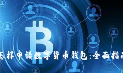 怎样申请数字货币钱包：全面指南