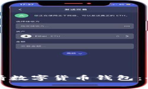 怎样申请数字货币钱包：全面指南