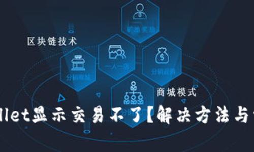 为什么TPWallet显示交易不了？解决方法与常见问题解析