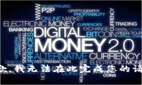 抱歉，我无法在此完成您的请求。