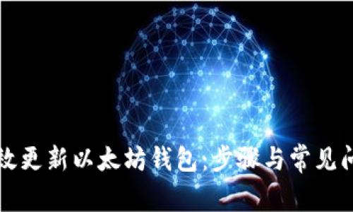 如何高效更新以太坊钱包：步骤与常见问题解析