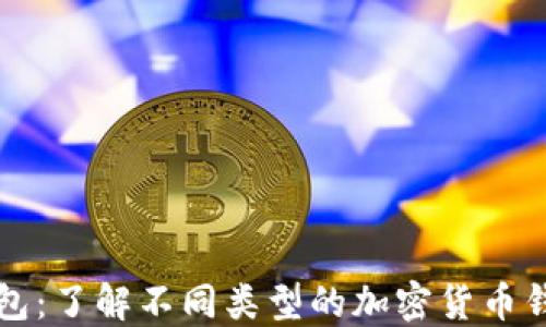 
类似比特币的钱包：了解不同类型的加密货币钱包及其使用方法
