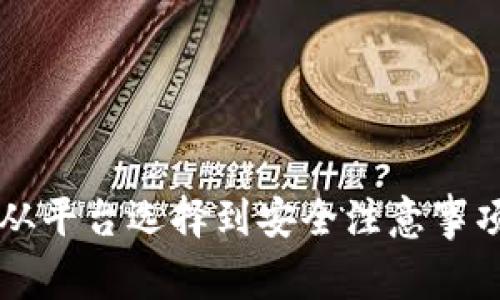虚拟币交易提现全攻略：从平台选择到安全注意事项，让你轻松畅享数字资产