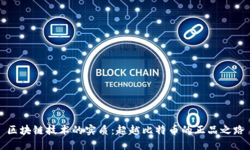 区块链技术的实质：超越比特币的正品之路