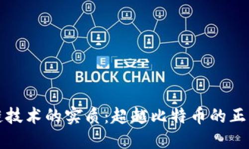 区块链技术的实质：超越比特币的正品之路