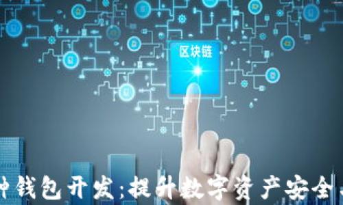 
区块链多种钱包开发：提升数字资产安全与管理效率