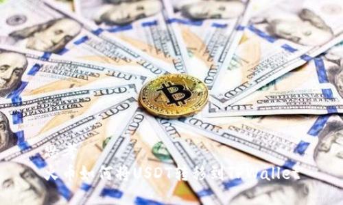 思考  
火币如何将USDT转移到TPWallet