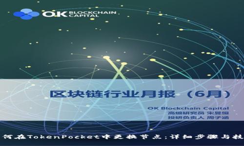 如何在TokenPocket中更换节点：详细步骤与技巧