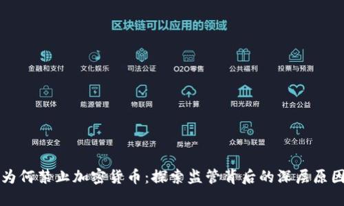 为何禁止加密货币：探索监管背后的深层原因