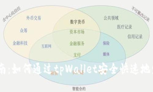 详细指南：如何通过tpWallet安全快速地发送ETH